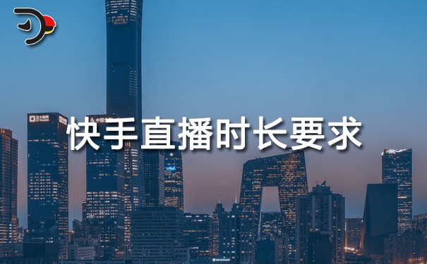 快手直播時長要求：不只是“湊時間”，更是“要有效”!